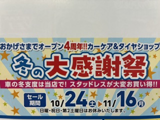 冬の大感謝祭はじまります！！