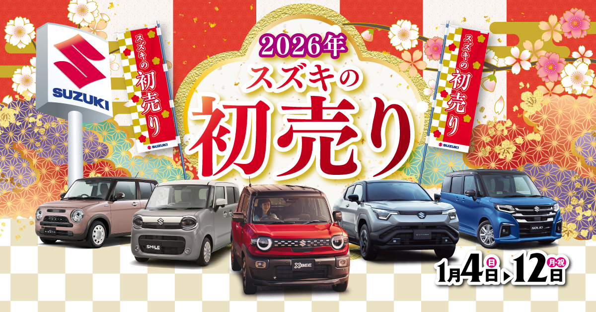 2026スズキの初売り