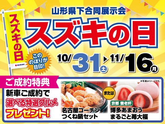10月31日からスズキの日はじまります！<br>